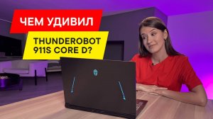 Обзор игрового ноутбука Thunderobot 911S Core D: Шустрый, многозадачный и простой в использовании