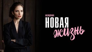 Новая Жизнь 1,2,3,4 серия сериал Мелодрама 2024 Россия 1