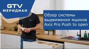 Обзор GTV Axis Pro Push to Open система выдвижения ящиков.