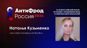 АнтиФрод Россия 2024 | Наталья Кузьменко