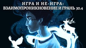 30.4. Погружение в фэнтезийный мир (аниме и пр.: книги, фильмы, игры...)