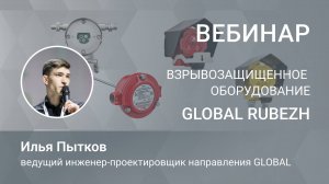 Вебинар. Взрывозащищенное оборудование GLOBAL RUBEZH