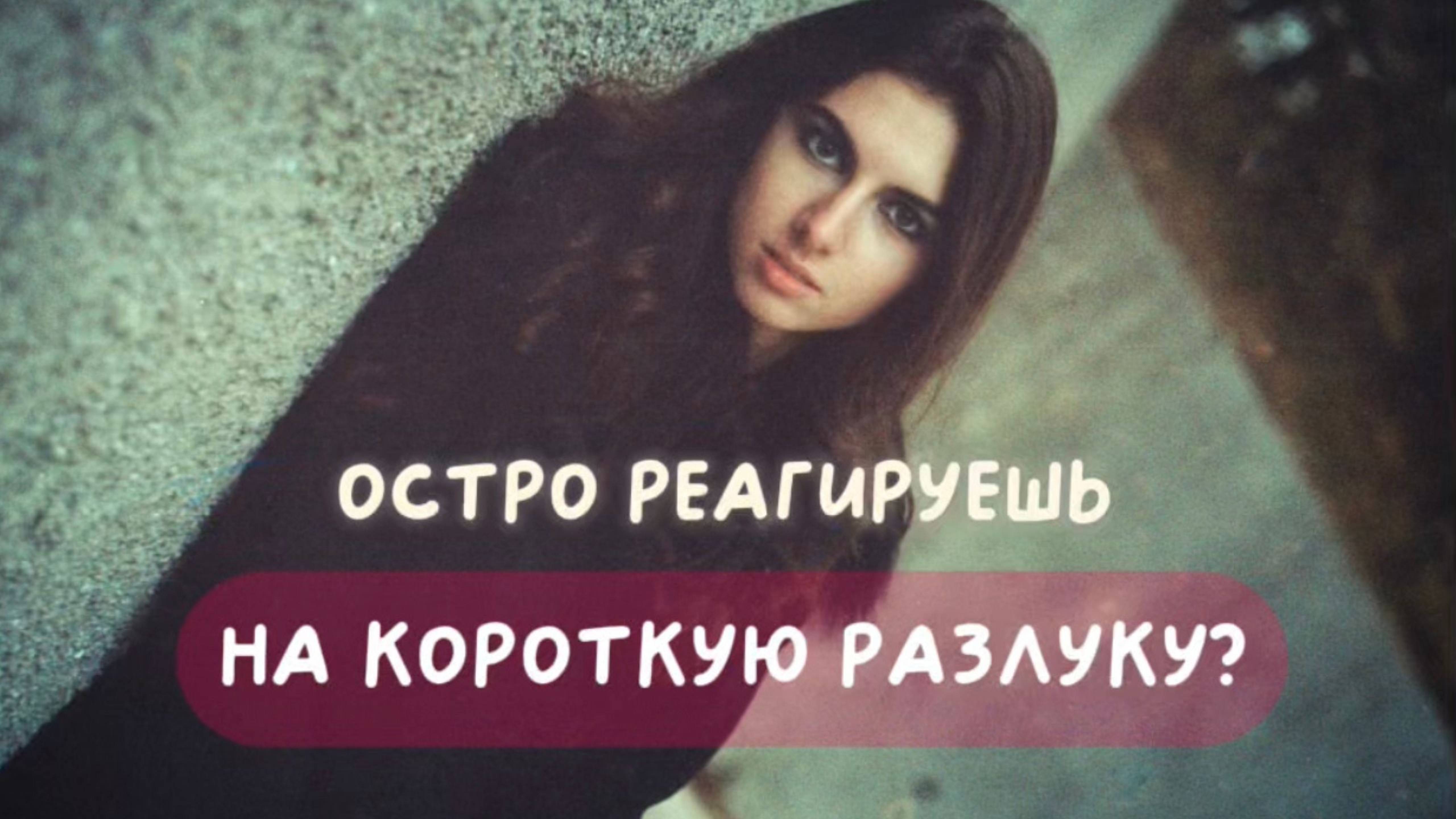 ЛОВУШКА БРОШЕННОСТИ: СИМПТОМЫ И РЕАКЦИИ #ловушкаброшенного #травмапокинутого #ловушкаотвержения