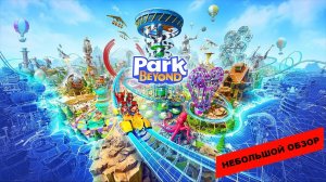 Park Beyond (2023): небольшой обзор и мое мнение о игре