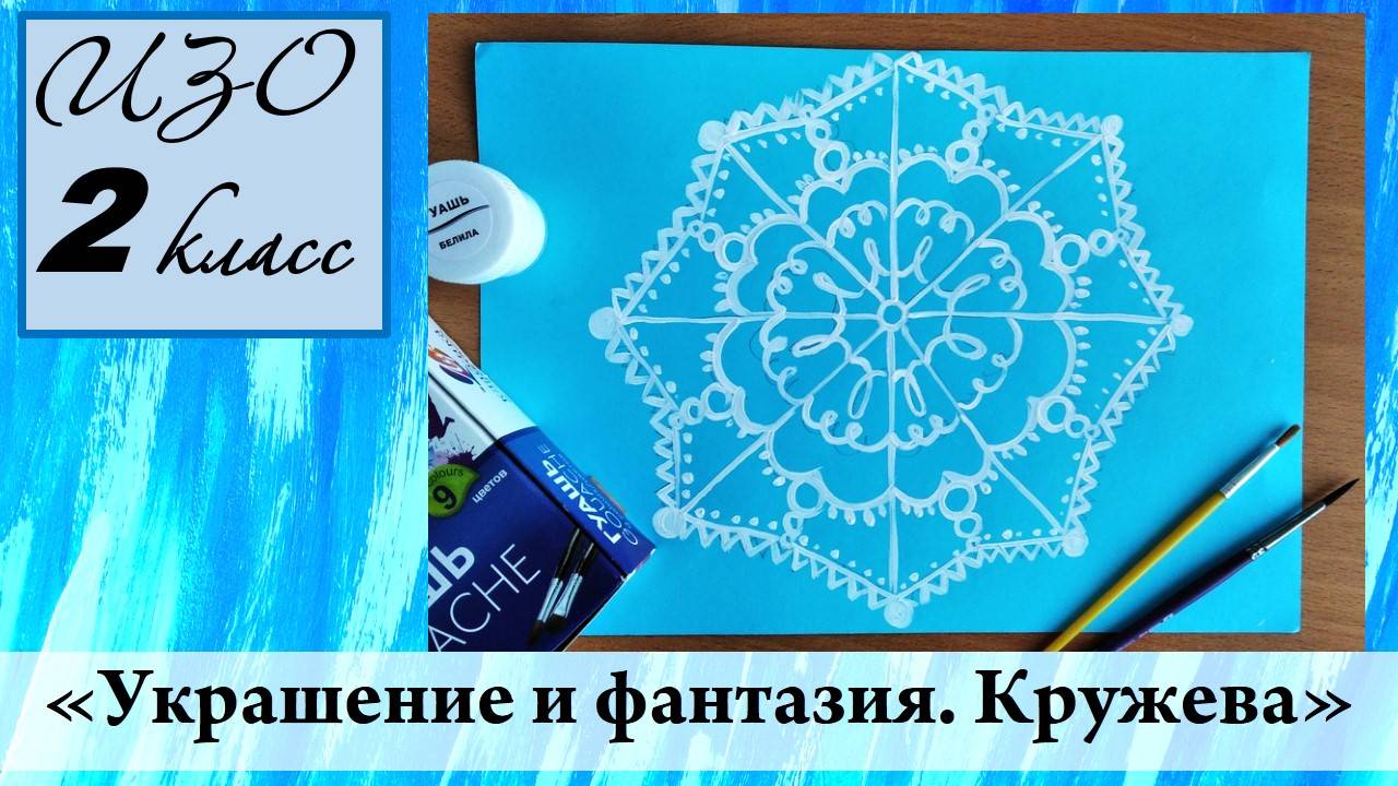 Урок ИЗО 2 класс "Украшение и фантазия. Кружева"