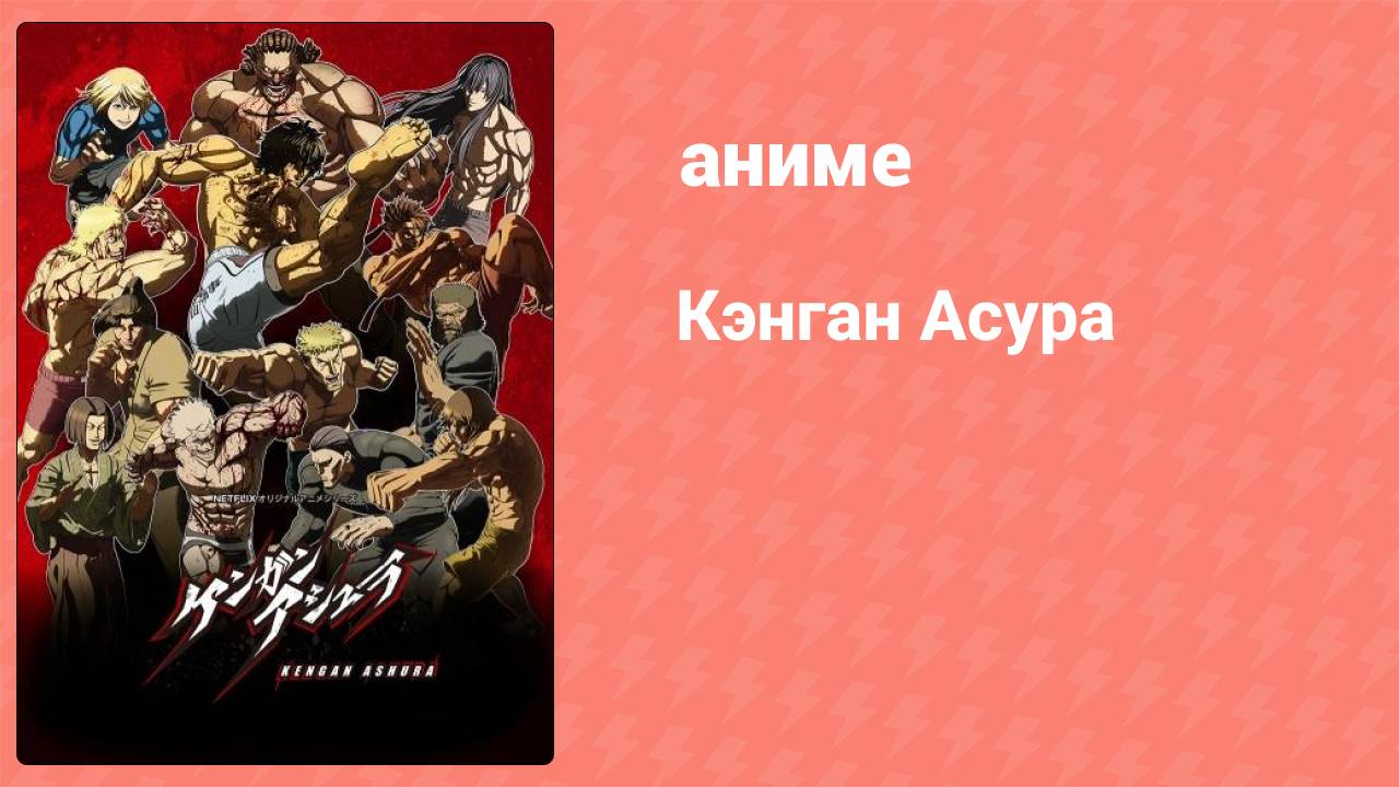 Кэнган Асура 8 серия (аниме-сериал, 2019)