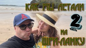 КАК МЫ ЛЕТАЛИ НА ШРИ-ЛАНКУ. ЧАСТЬ 2. ВЕЛИГАМА.