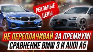 Не переплачивай за премиум! Реальные цены на BMW 3 и Audi A5 из Кореи