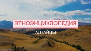 Алтайцы - проект «Аудиовизуальная энциклопедия этнокультур России»