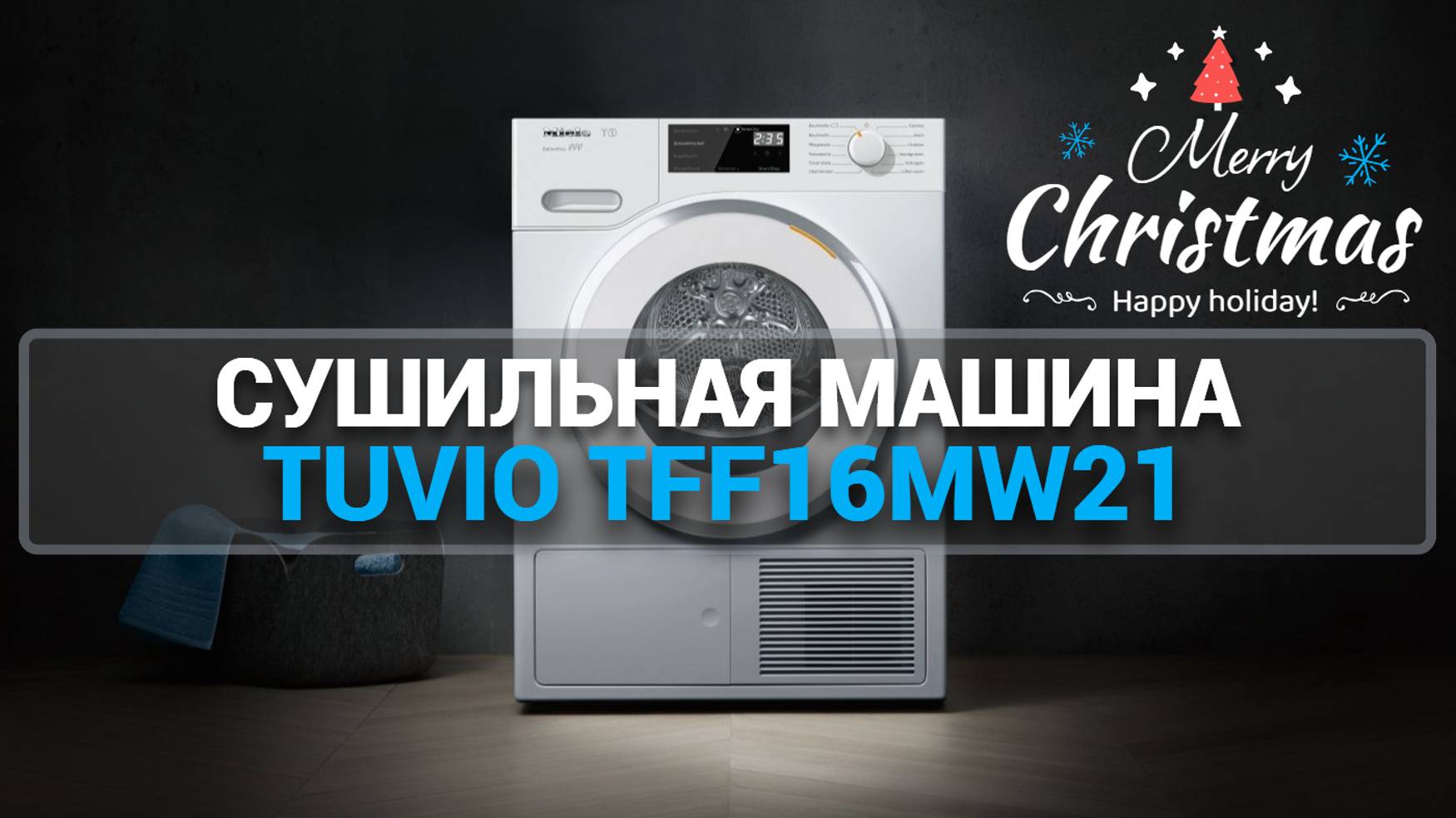 ПЛЮСЫ И МИНУСЫ: СУШИЛЬНАЯ МАШИНА TUVIO TFF16MW21 В ДЕЙСТВИИ!