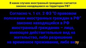 В каких случаях иностранный гражданин считается законно находящимся на территории РФ?