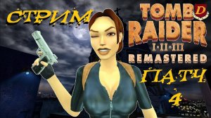 ПАТЧ 4 Tomb Raider 3 Remastered - СЛОЖНЫЙ РЕЖИМ
