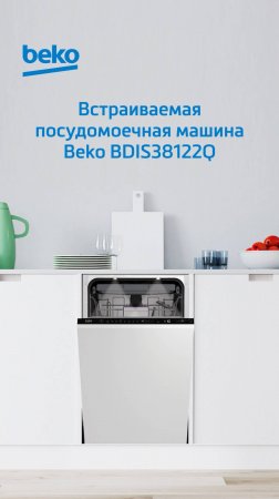 Посудомоечная машина #Beko BDIS38122Q - обзор