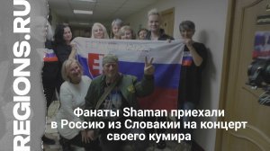 Фанаты Shaman приехали в Россию из Словакии на концерт своего кумира