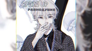 Мальбэк ft. Сюзанна - равнодушие // speed up