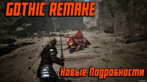 Gothic Remake - Новые Локации, Персонажи И Боевка