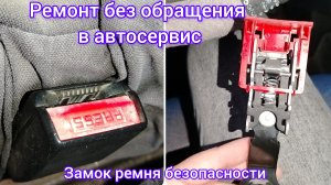 Как самостоятельно отремонтировать замок ремня безопасности на Логан I