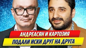 Новости Шоу-Бизнеса ★ Сарик Андреасян и Николай Картозия подали иски друг на друга