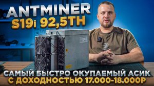 Обзор Antminer S19i – самый быстро окупаемый и перспективный асик в 2025 году