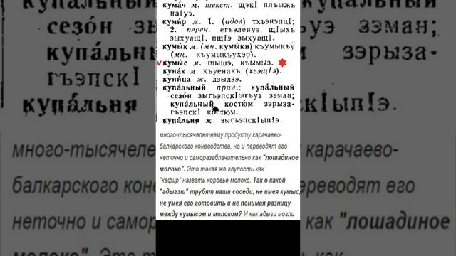 Кумыс и адыгский разоблачающий словарь.