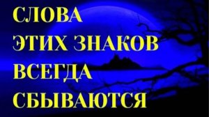 ЗНАКИ ЗОДИАКА, ЧЬИ СЛОВА ВСЕГДА СБЫВАЮТСЯ [ топ-5]