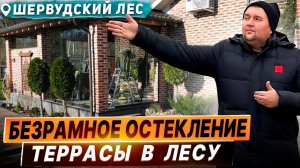 Безрамное остекление террасы в Лесу. Раздвижное остекление террасы в Лесу. Раздвижное остекление.