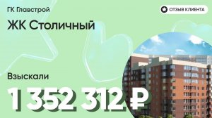 ВЗЫСКАЛИ 1 352 312 ₽ для клиента из ЖК Столичный / Недоделки в ремонте / ГК Главстрой