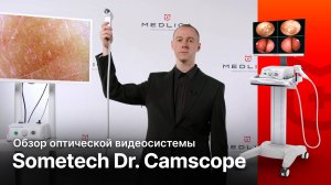 Обзор оптической видеосистемы Sometech Dr- Camscope