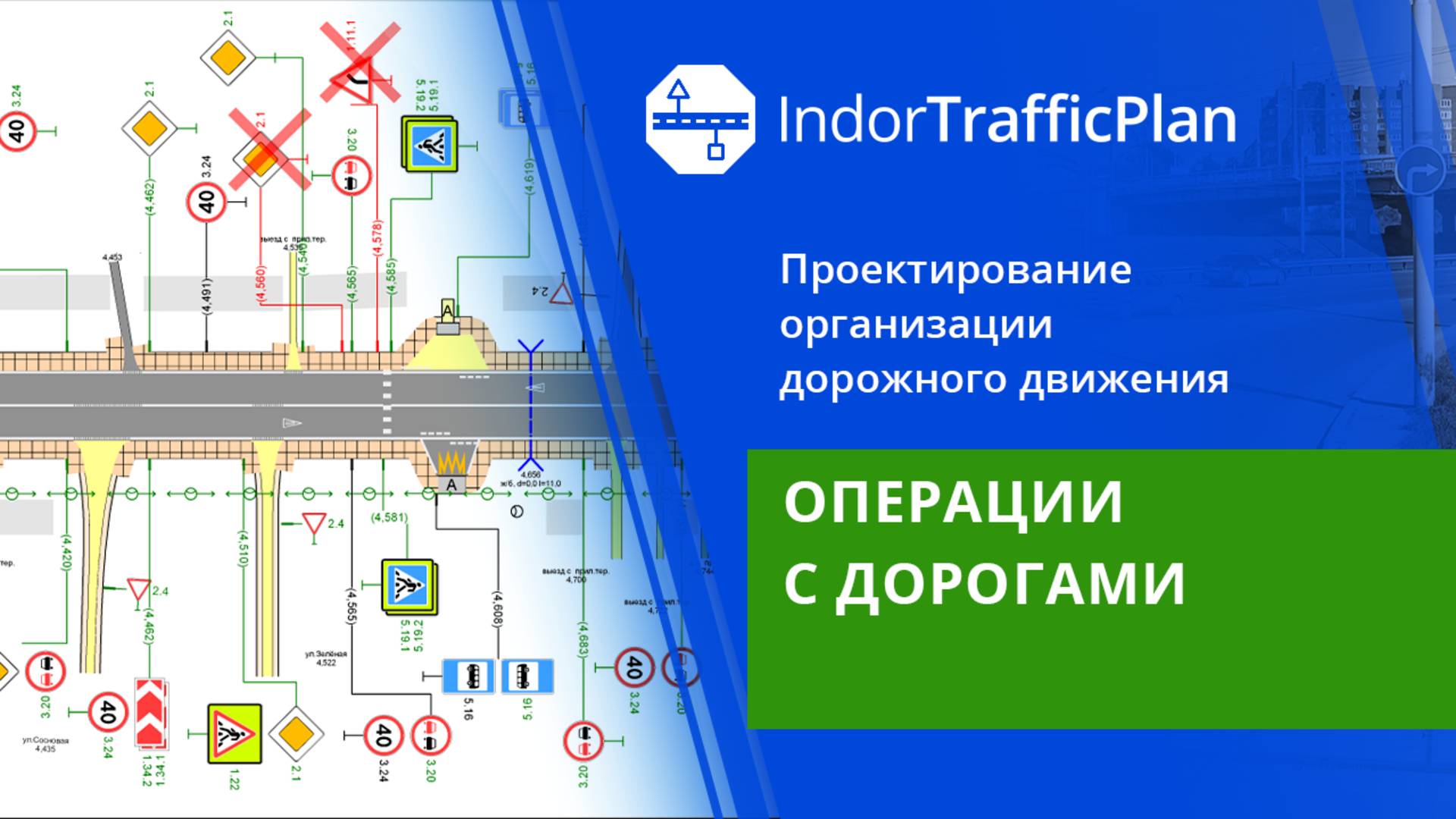 IndorTrafficPlan: Операции с дорогами. Урок 17