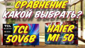 TCL 50V6B и Haier 50 Smart TV M1 СРАВНЕНИЕ