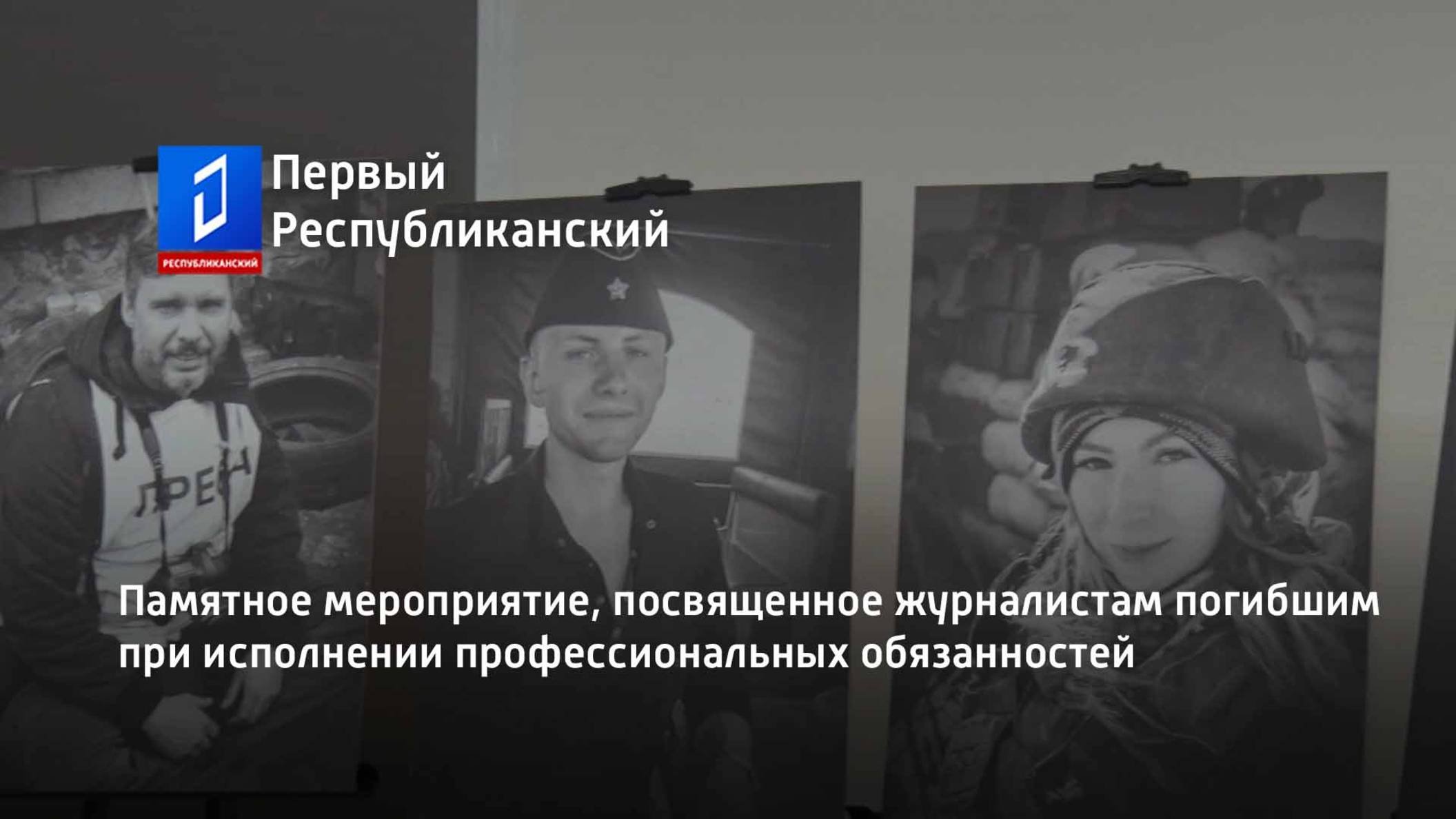 Памятное мероприятие, посвященное журналистам погибшим при исполнении профессиональных обязанностей