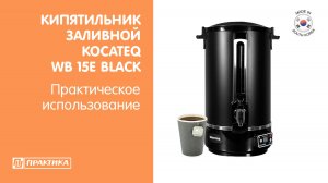 Кипятильник заливной Kocateq WB 15 E BLACK | Цифровая панель управления | Функция термопорта