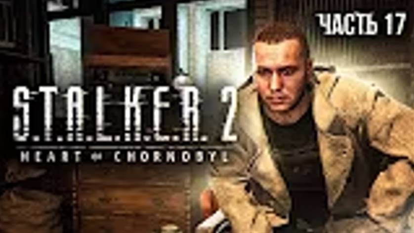 S.T.A.L.K.E.R. 2 Heart of Chornobyl Прохождение 17. Царь Горы