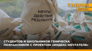 Студентов и школьников Геническа познакомили с проектом "Индекс мечтателя"
