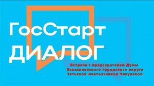 ГосСтарт Диалог. Встреча с председателем Думы КГО Т. А. Чикуновой