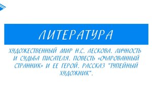 10 класс - Литература - Н.С. Лесков. Повесть _Очарованный странник_. Рассказ _Тупейный художник_