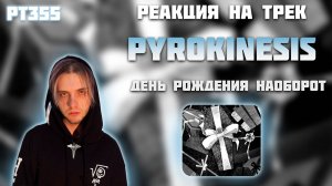 РЕАКЦИЯ НА ТРЕК PYROKINESIS — " ДЕНЬ РОЖДЕНИЯ НАОБОРОТ "