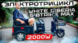 Электротрицикл в Хозяйство / Обзор на White Siberia Sibtrike Max 2000W