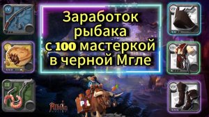 Заработок Рыбака 8 Тира с 100той мастеркой в черной Мгле в Albion Online  #albiononline #mmorpg