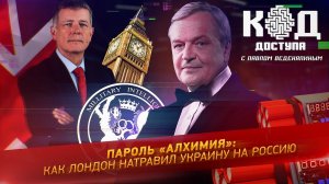 Пароль «Алхимия»: как Лондон натравил Украину на Россию