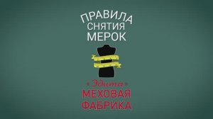 Как правильно снимать мерки для пошива