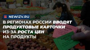 В регионах России вводят продуктовые карточки из-за роста цен на продукты