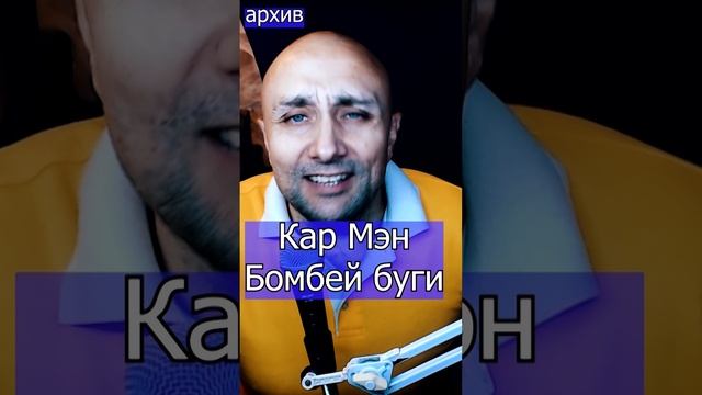 Кар Мэн - Бомбей буги Клондайс кавер из архива