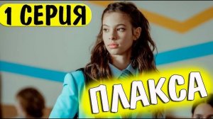 Плакса 1 серия описание серии