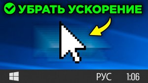 Как Убрать Ускорение Мыши на ПК и Ноутбуке Windows 10, 11? | Виндовс 10, 11