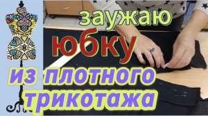 Юбка из трикотажа велика в талии. Молния  вшита некрасиво и топорщится. Исправляем ошибки