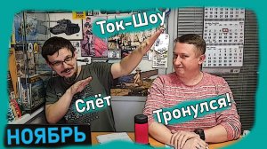 Назад в Будущее на Космическом Паруснике Гоблинов! Слёт тронулся!