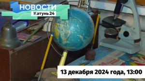 Новости Алтайского края 13 декабря 2024 года, выпуск в 13:00