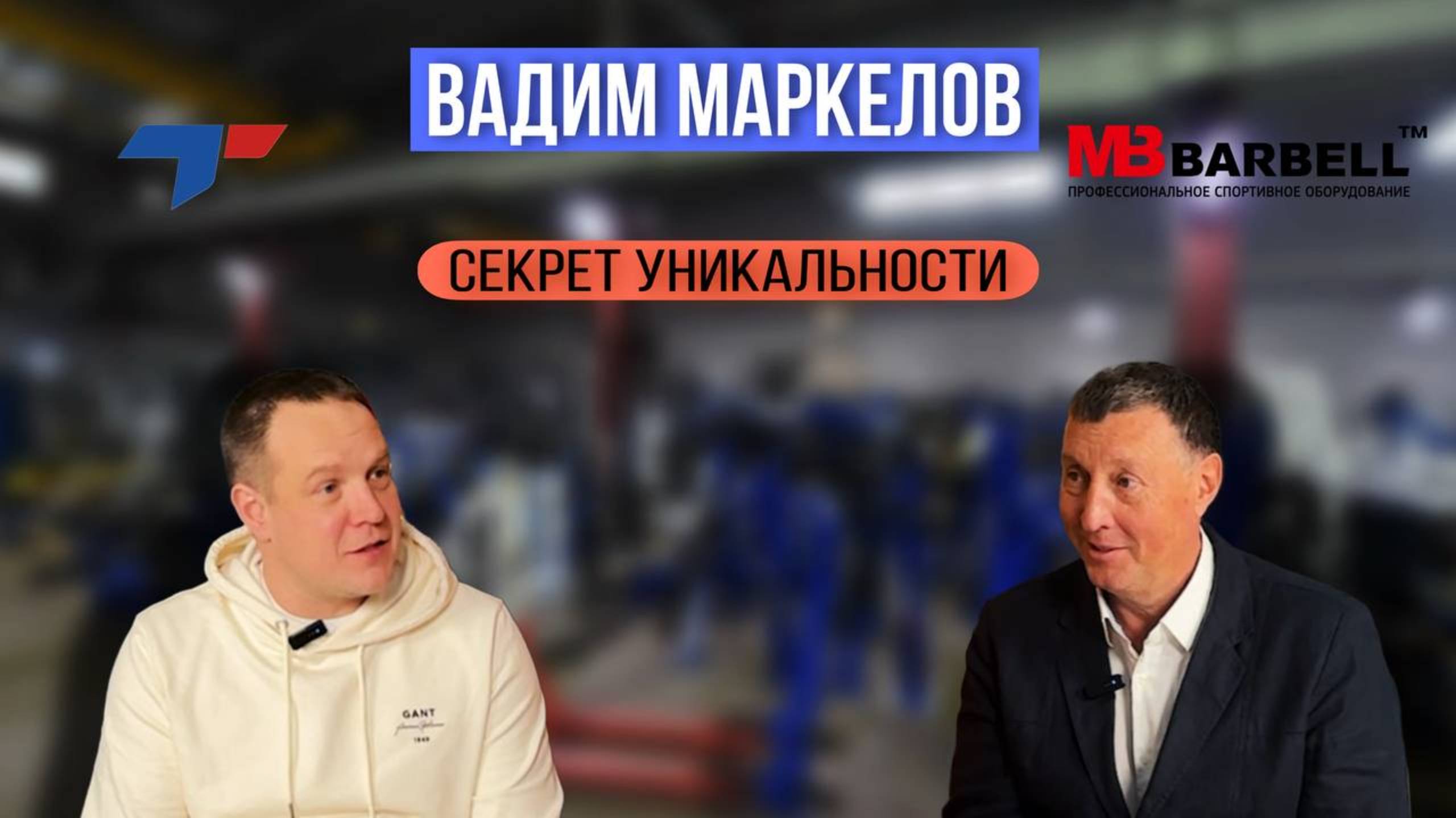 Вадим Маркелов|Секрет уникальности