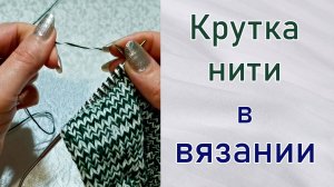 Крутка нити в вязании. Проверь себя.  Как влияет метод провязывания петель на крутку нити.